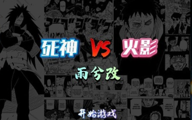 死神vs火影雨兮改游戏中备受欢迎和认为最强的角色