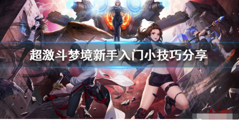 超激斗梦境新手入门指南