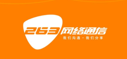 263企业邮箱好用吗