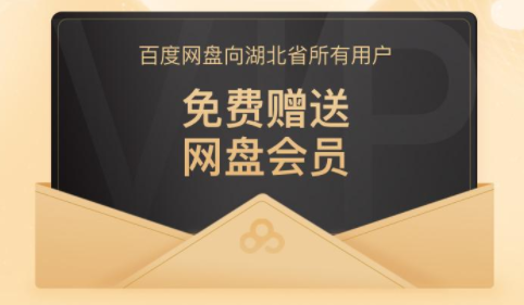 百度网盘vip免费领取