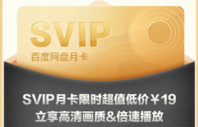 百度网盘会员免费领取2023