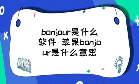 bonjour法语发音