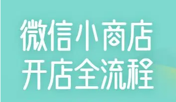 微信小商店开店流程