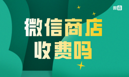 微信小商店开店收费吗