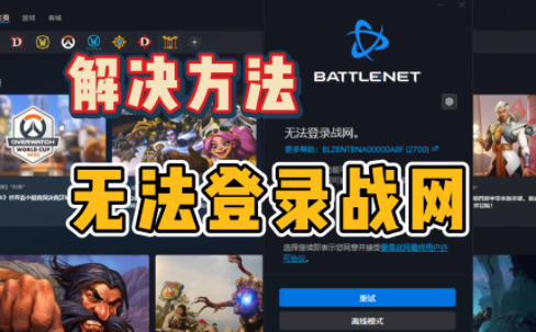 台服战网无法登陆