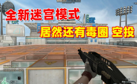 穿越火线游戏中的毒圈应对策略