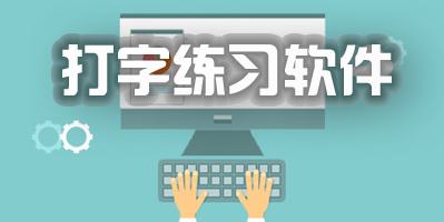 免费打字训练软件