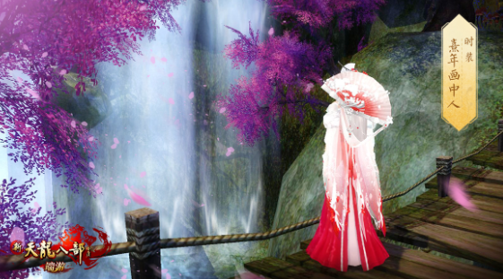 了解《天龙八部》中的时装系统和时装效果