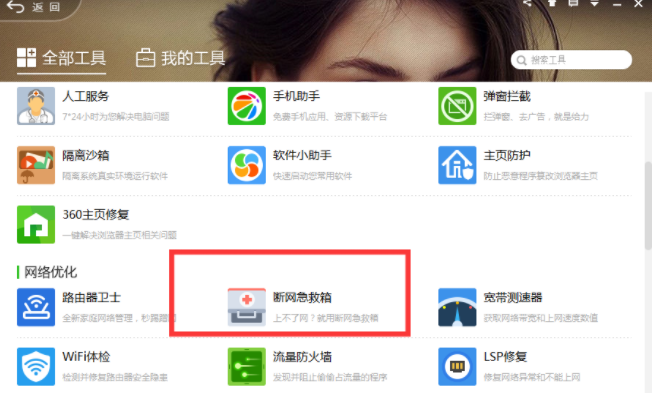 《360断网急救箱》功能介绍
