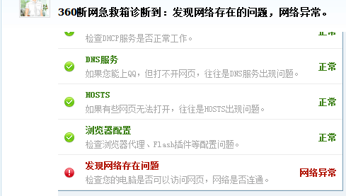 360断网急救箱显示网络连接配置异常