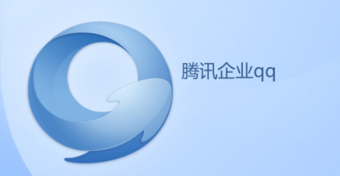 《企业qq》介绍