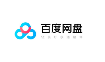 《百度网盘》介绍