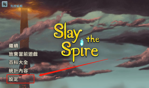 杀戮尖塔2023最新汉化版怎么设置简体中文?