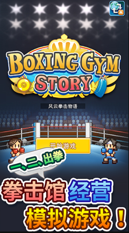 风云拳击物语保姆级攻略