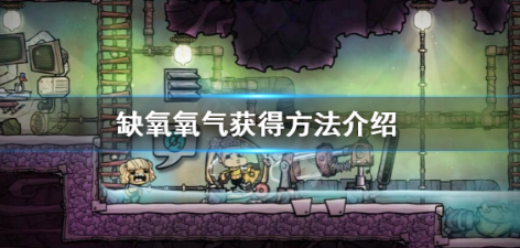 缺氧游戏中如何获得更多的氧气？