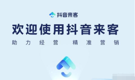 《抖音来客》介绍