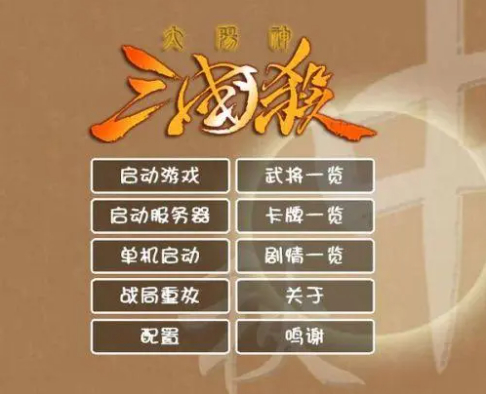 《三国杀》联机对战教程
