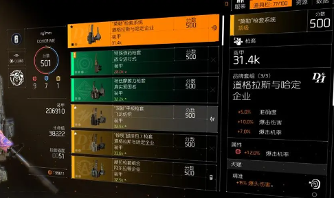  全境封锁2装备附魔指南