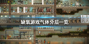 星际探险中的燃料管理《缺氧》