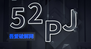 《吾爱破解》介绍