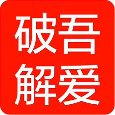 《吾爱破解论坛》是干嘛的