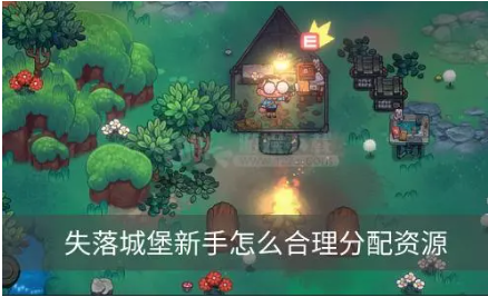 如何防止失落城堡的资源浪费？