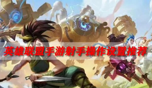 如何提高在《英雄联盟》中的射手操作水平？