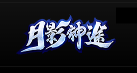 《月影神途》手游介绍