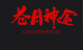 《苍月神途》手游介绍