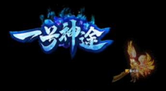 《一号神途》手游介绍