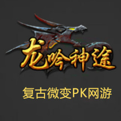 《龙呤神途》手游介绍