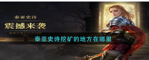 如何在泰亚史诗游戏中获得免费钻石？