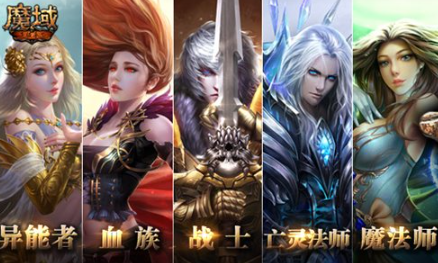 《魔域》中有哪些可玩的职业？