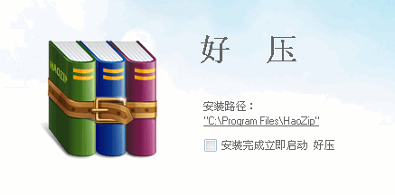 《好压》工具介绍