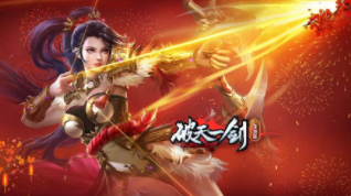 《破天一剑》游戏介绍