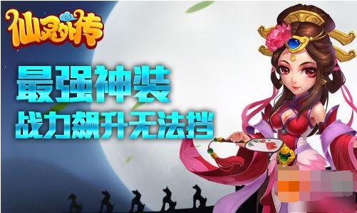 仙灵外传强力装备获取方法