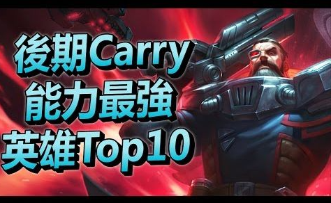 英雄联盟中哪个英雄最适合Carry比赛?