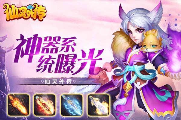 一文看懂《仙灵外传》装备升级系统