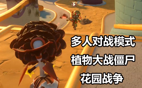 什么是花园战争2模式？