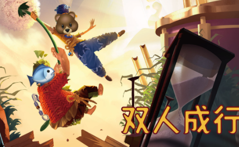 如何在双人成行游戏中实现平衡？