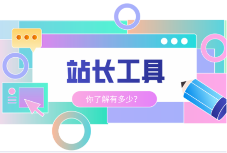 《站长工具》介绍
