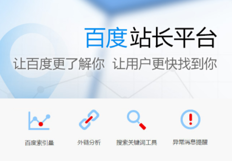 《百度站长工具》介绍