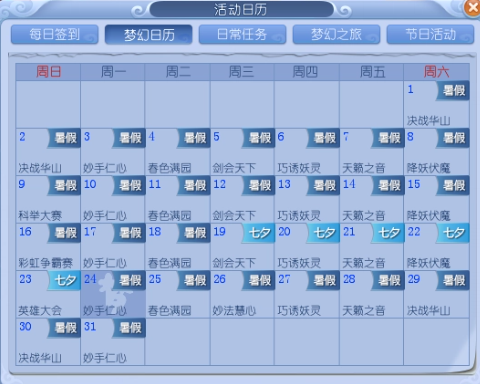 《梦幻西游》梦幻西游的特殊活动日历