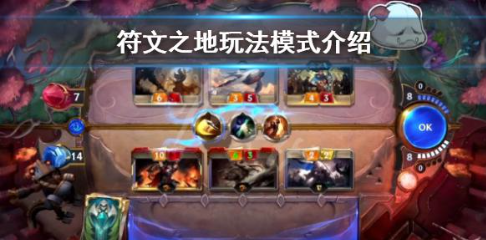 如何在符文之地传说中解锁新的游戏模式？