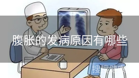 腹胀的发病原因有哪些