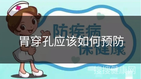 胃穿孔应该如何预防