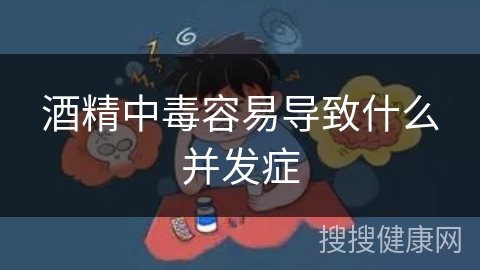 酒精中毒容易导致什么并发症