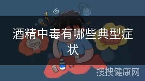 酒精中毒有哪些典型症状