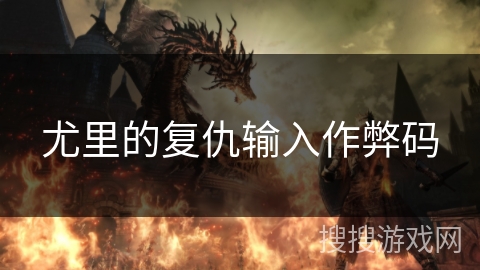 尤里的复仇输入作弊码