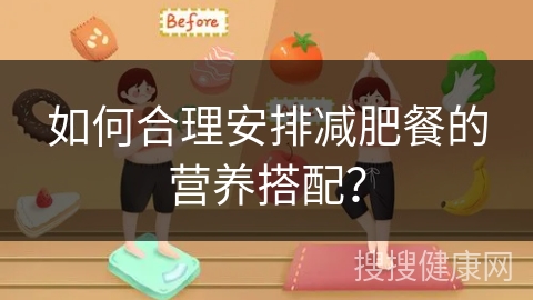 如何合理安排减肥餐的营养搭配？